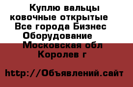 Куплю вальцы ковочные открытые  - Все города Бизнес » Оборудование   . Московская обл.,Королев г.